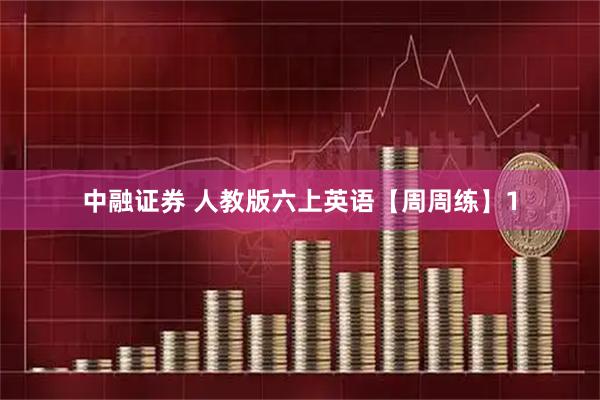 中融证券 人教版六上英语【周周练】1