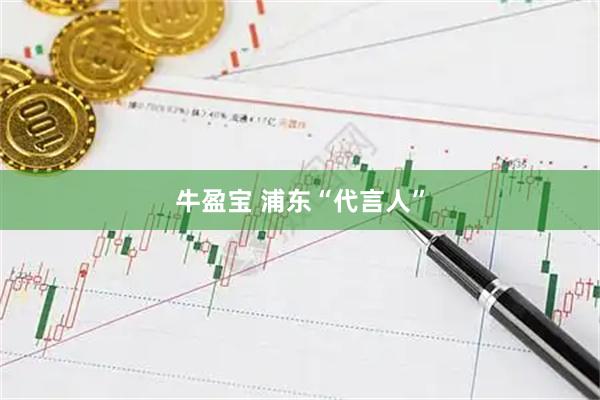 牛盈宝 浦东“代言人”