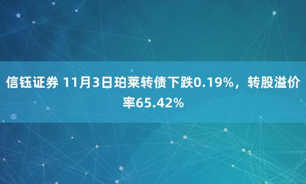 信钰证券 11月3日珀莱转债下跌0.19%，转股溢价率65.42%